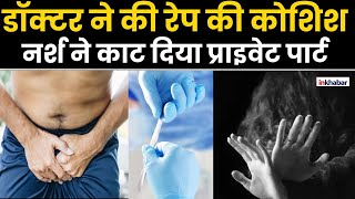 Bihar शराब के नशे मे nurse के साथ दुष्कर्म की कोशिश उसके बाद जो हुआ [upl. by Uhthna]