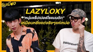 quotLAZYLOXYquot หนุ่มแร็ปเปอร์โรแมนติก เหมือนหยิ่งแต่จริง ๆ แค่เหม่อ l ริมเบียงPodcast Ep11 [upl. by Lynnett]