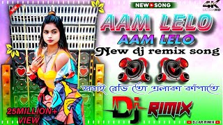 Aam lelo aam lelo dj remix song 🎧 new dj hard bass✓ dj dance hardbass bhojpuri djarrimix [upl. by Inanuah]