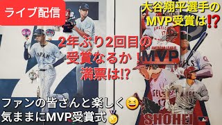 【ライブ配信】大谷翔平選手のMVP受賞🏅2年ぶり２回目❗満票なるか⁉️ファンの皆さんと楽しく😁気ままにMPV受賞式✨Shinsuke Handyman がライブ配信中！ [upl. by Yajeet303]