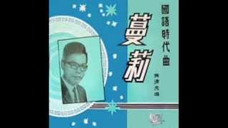 曼丽黄清元 Huang Qing Yuan and The Melodians  Man Li 1966 original recording [upl. by Otsirc618]