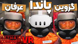 لیتال کمپانی ولی روی واقعیت مجازی VR Lethal Company 😂 [upl. by Enial]