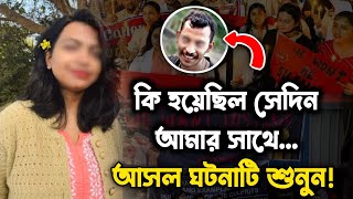 কি হয়েছিল আমার সাথে আসল ঘটনাটি শুনুন ডক্টর মৌমিতা দেবনাথ। Moral Bangla story of Kolkata horror [upl. by Nylasoj115]