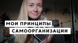 КАК ПОВЫСИТЬ СВОЮ ПРОДУКТИВНОСТЬ  МОИ ПРИНЦИПЫ САМООРГАНИЗАЦИИ И САМОДИСЦИПЛИНЫ [upl. by Nair]