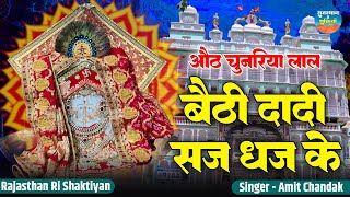 बैठी दादी सजधज के  Baithi Dadi Saj Dhaj Ke  Ranisati Dadi Hit Bhajan  Jhunjhunu Dadi Hit Bhajan [upl. by Karalee859]