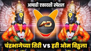 Chandra Bhagechya Tiri Dj song  Hari Om Vithala Dj song  Ashadhi Ekadashi Special  Dj Dipak AD [upl. by Llertnauq]