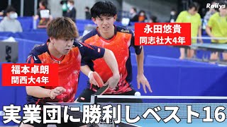 【引退試合で快挙】関西の大学生が協和キリンペア下し全日本複ベスト16も「卒業後は卓球しない」と語る理由 永田悠貴同志社大＆福本卓朗関西大 [upl. by Imeaj]