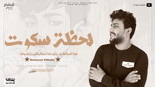 ElMalky  L7zet Skot  Official Music Audio  2024 محمد المالكي لحظة سكوت [upl. by Ardnossac31]