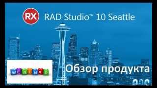 Вебинар quotОбзор RAD Studio 10 Seattlequot [upl. by Piefer]