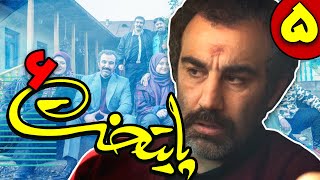 سریال پایتخت فصل 6  قسمت 5  Serial Paytakht  Season 6  Part 5 [upl. by Aihsatal611]