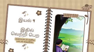 வகுப்பு 12 இயல் 4 மனப்பாடம்  எளிய பாடல் வடிவில் [upl. by Leaper]