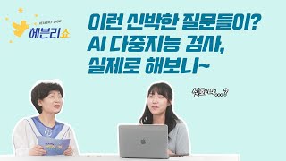 인큐연구소의 연구원이 다중지능검사를 직접 받아보고 깨달은 충격적인 사실 오늘의 게스트인 그녀는 누구 [upl. by Sivehc]