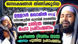 ജനലക്ഷങ്ങൾ തിങ്ങിക്കൂടിയ ഉള്ളാൾ മഖാമിലെ സിറാജുദ്ദീൻ ഖാസിമിയുടെ ചരിത്രപ്രഭാഷണം Speech  Ullal Maqam [upl. by Airitak]