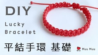 DIY 平結手環 基礎 只要2公尺線就可以完成！ Lucky Bracelet Square Knot 幸運繩 ブレスレット 組紐 結繩 팔찌 中國結 macrame 037  MuuMuu [upl. by Gitt552]