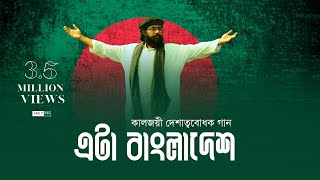 কালজয়ী দেশাত্মবোধক গান  Eta Bangladesh  Muhib Khan  Holy FM [upl. by Hull]