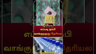 எப்படி நம்பி வாங்குறதுனு தெரியல  fake  isisymbol  thiruvallur  water  shorts [upl. by Gifferd]