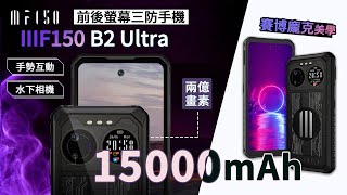 IIIF150 B2 Ultra 最強2億像素的三防手機 [upl. by Ner]