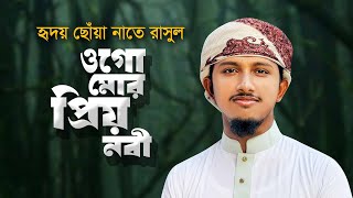 হৃদয় ছোঁয়া নাতে রাসুল । Ogo Mor Prio Nobi । ওগো মোর প্রিয় নবী । Tawhid Jamil । New Gojol 2023 [upl. by Fabien]