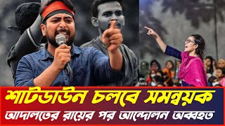 কমপ্লিট শাটডাউন কর্মসূচী চলবে দেশব্যাপী  Quota Andolon  BBTV [upl. by Hodges]