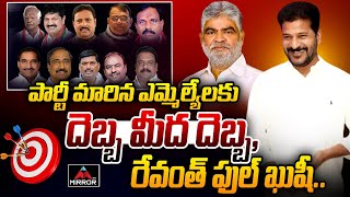 పార్టీ మారిన ఎమ్మెల్యేల కు దెబ్బ మీద దెబ్బరేవంత్ ఫుల్ ఖుషీ Congress Mlas  Cm Revanth Reddy MT [upl. by Einahteb]