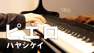 【KAKERINE】ピエロ  ハヤシケイcover byカケリネ [upl. by Alimak]