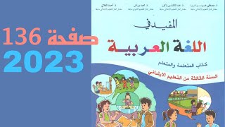 المفيد في اللغة العربية للسنة الثالثة من التعليم الابتدائي صفحة 136 الإملاء 3aep [upl. by Goodspeed145]