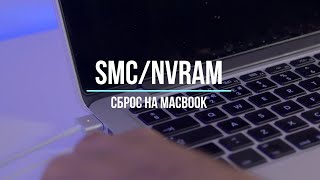 Как быстро сбросить параметры SMC и NVRAM PRAM на MacBook [upl. by Gerita881]