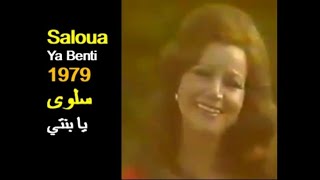 ALGÉRIE  SALOUA  YA BENTI 1979 الجزائر المطربة سلوى  يا بنتي [upl. by Aysa999]