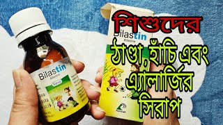 Bilastin 10 mg 20 mg Syrup  Bilastine Dose  শিশুদের ঠান্ডা এবং এলার্জির সিরাপ কোনটা ভালো [upl. by Hussey]