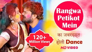 Khesari Lal Yadav amp Dimpal का जबरदस्त होली Dance  Rangwa Petikot Mein New Bhojpuri Holi Video Song [upl. by Artemed]