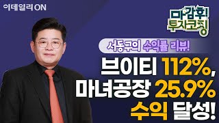 브이티 고가 기준 112 수익  마녀공장 고가 기준 259 수익 달성  공략주 수익률 리뷰  마감 후 투자코칭 20240613 [upl. by Wilonah251]