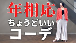 【40〜60代】今の自分で輝ける！老けて見えない、若作りでもない年相応のオシャレ [upl. by Aelat]