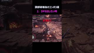 【MHWI】ミラボレアス ダウン中の大剣コンボ【解説】monsterhunter モンハン greatsword [upl. by Janerich874]