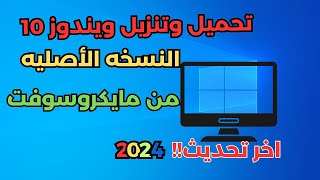 شرح طريقة تحميل ويندوز 10 برابط مباشر من الموقع الرسمي windows10 [upl. by Ynetsed]