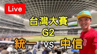 中華職棒台灣大賽G2！統一 vs 中信【看球閒聊直播】 [upl. by Driskill765]