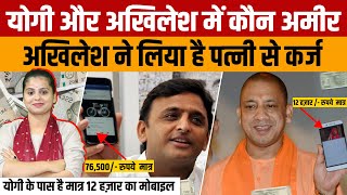 Yogi Adityanath vs Akhilesh Yadav  जानिए मुख्यमंत्री योगी आदित्यनाथ और अखिलेश यादव में कौन अमीर है [upl. by Eddi]