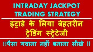 इंट्राडे ट्रेडिंग स्टेटजी  INTRADAY TRADING STRATEGY  Best Trading Strategy [upl. by Crifasi]