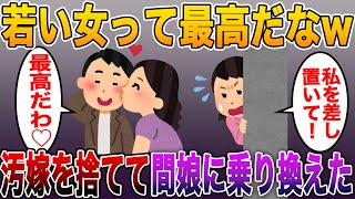 【若い女って最高だなw】汚嫁を捨てて間娘に乗り換えてみた【2ch修羅場スレ まとめ】 [upl. by Gobert305]