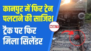 Kanpur में फिर ट्रैक पर रखा मिला Gas cylinder दिखते ही पायलट ने लगाई Emergency ब्रेक जांच तेज NBT [upl. by Ellerahc]