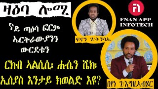 ዛዕባ ሎሚ ኤርትራ ሕጂ ውን ግብጽን ሶማልን ንምድሓን ዜጋታታ ክትከፍል ትዳሎ [upl. by Nylrac]