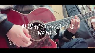 世界が終るまではWANDS [upl. by Zenia]