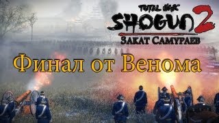 Shogun 2  Fall of the Samurai  Мой Финал Битва при Хакодатэ [upl. by Shwalb]