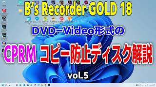 B’s Recorder GOLD 18 DVDVideo形式 CPRMコピー防止ディスク解説 [upl. by Neyugn]