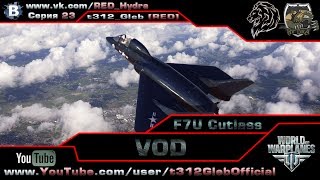 VOD по F7U Cutlass Х Уровень [upl. by Averi]