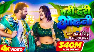 Power Star Pawan Singh का पॉवरफुल VIDEO  हरी हरी ओढ़नी  Ft Dimpal Singh  Bhojpuri Song 2022 [upl. by Yraeg]