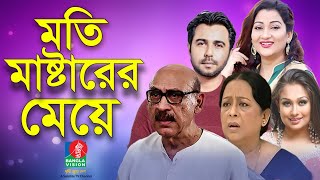 Moti Masterer Meye  Abul Hayat  Sharmili Ahmed  Apurba  Deepa Khandakar  Rumana  BVTelefilm [upl. by Naveb]