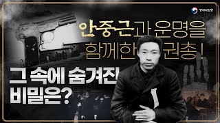 광복절 특집 하얼빈 의거의 숨은 이야기 안중근과 FN M1900의 비밀 [upl. by Yance]