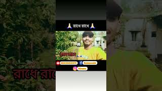 রাধে রাধে রাধে♥️🙏🏻🙏🏻funny videos virals shorts ♥️♥️♥️ [upl. by Adnaval]