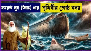 নূহ নবীর মহা প্লাবন যেভাবে হয়েছিল  Movie explained in Bangla  Cinemon [upl. by Ausoj278]