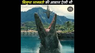 विलुप्त हुए जानवरो की आवाज ऐसी थी  Voice of Extinct Animals  Indian Fact Boy shorts [upl. by Eugeniusz]